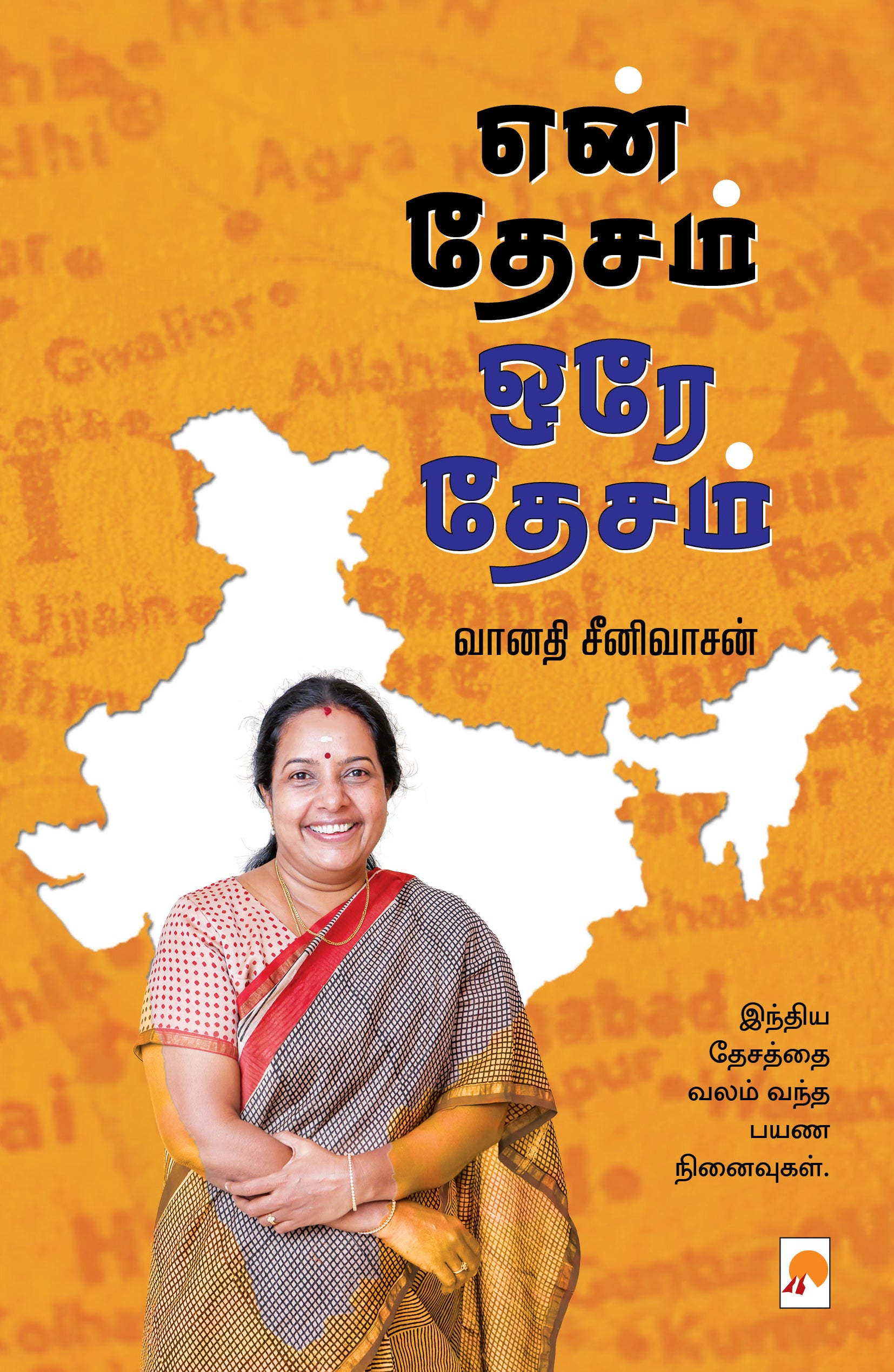 என் தேசம் ஒரே தேசம்