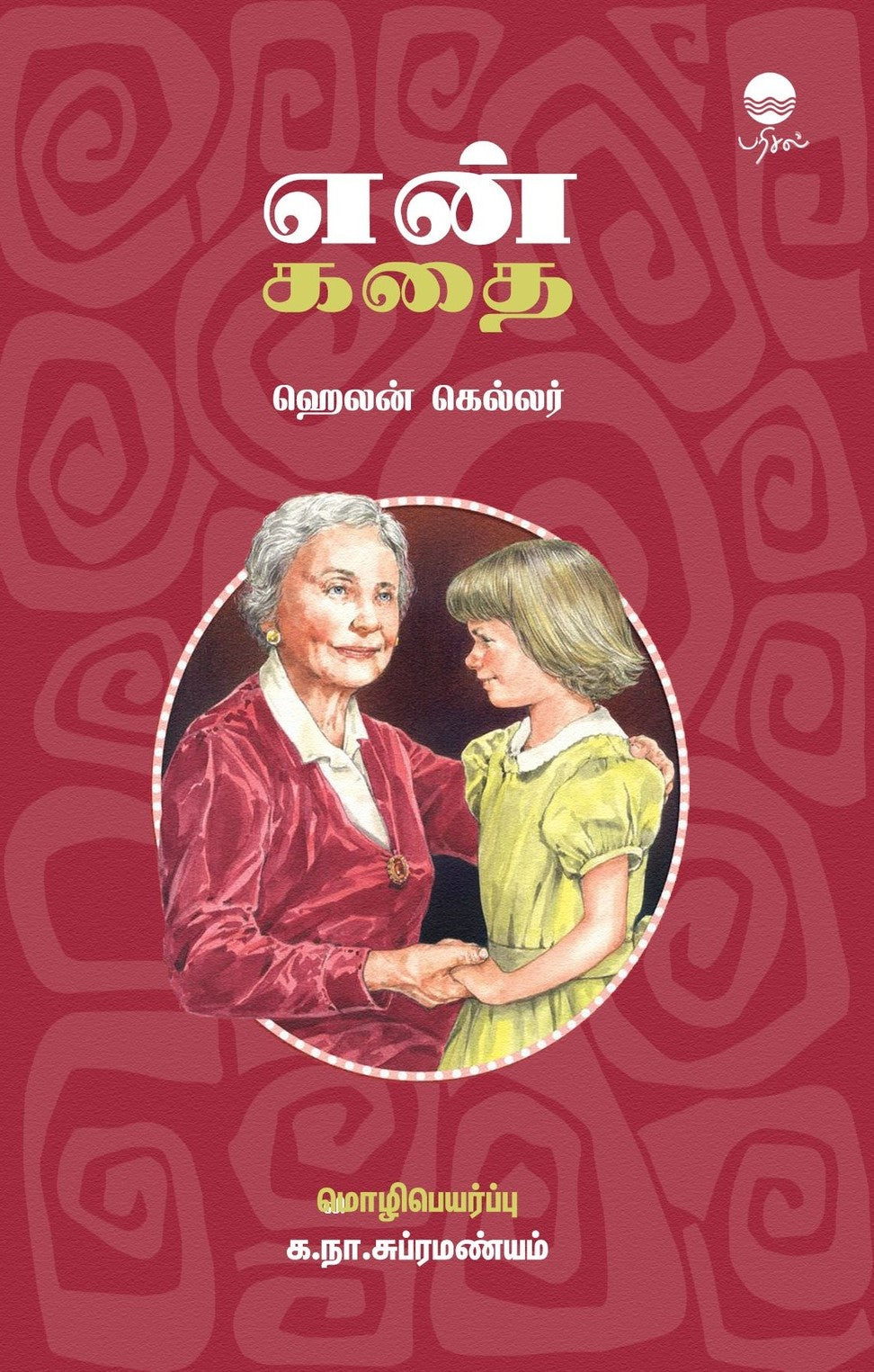 என் கதை - ஹெலன் கெல்லர்