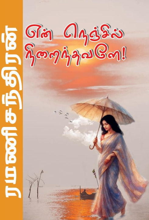 என் நெஞ்சில் நிறைந்தவளே!