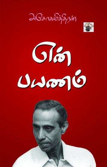 என் பயணம்