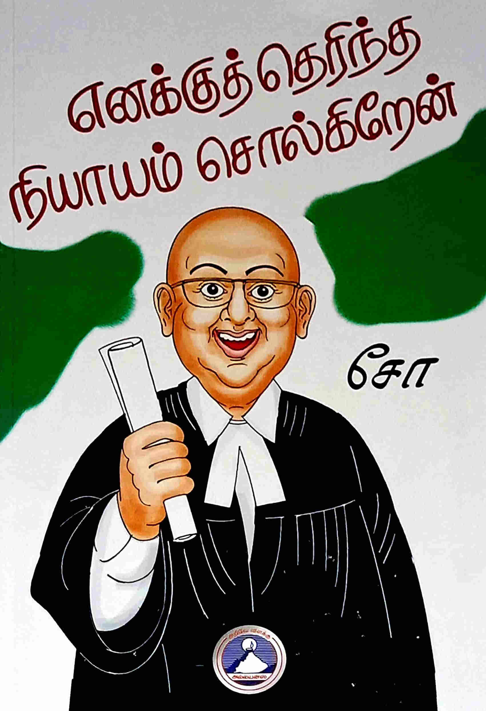 எனக்குத் தெரிந்த நியாயம் சொல்கிறேன்