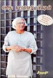 எனது வாய்மொழி பதிவுகள்