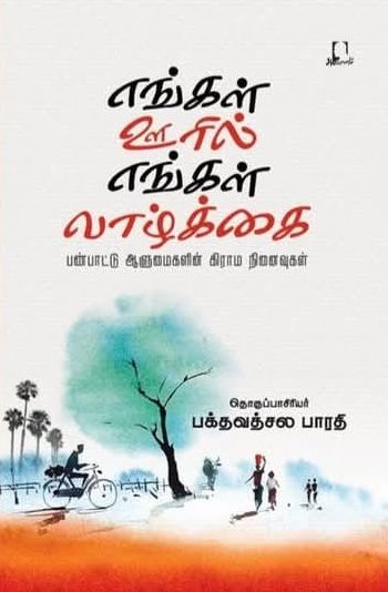 எங்கள் ஊரில் எங்கள் வாழ்க்கை