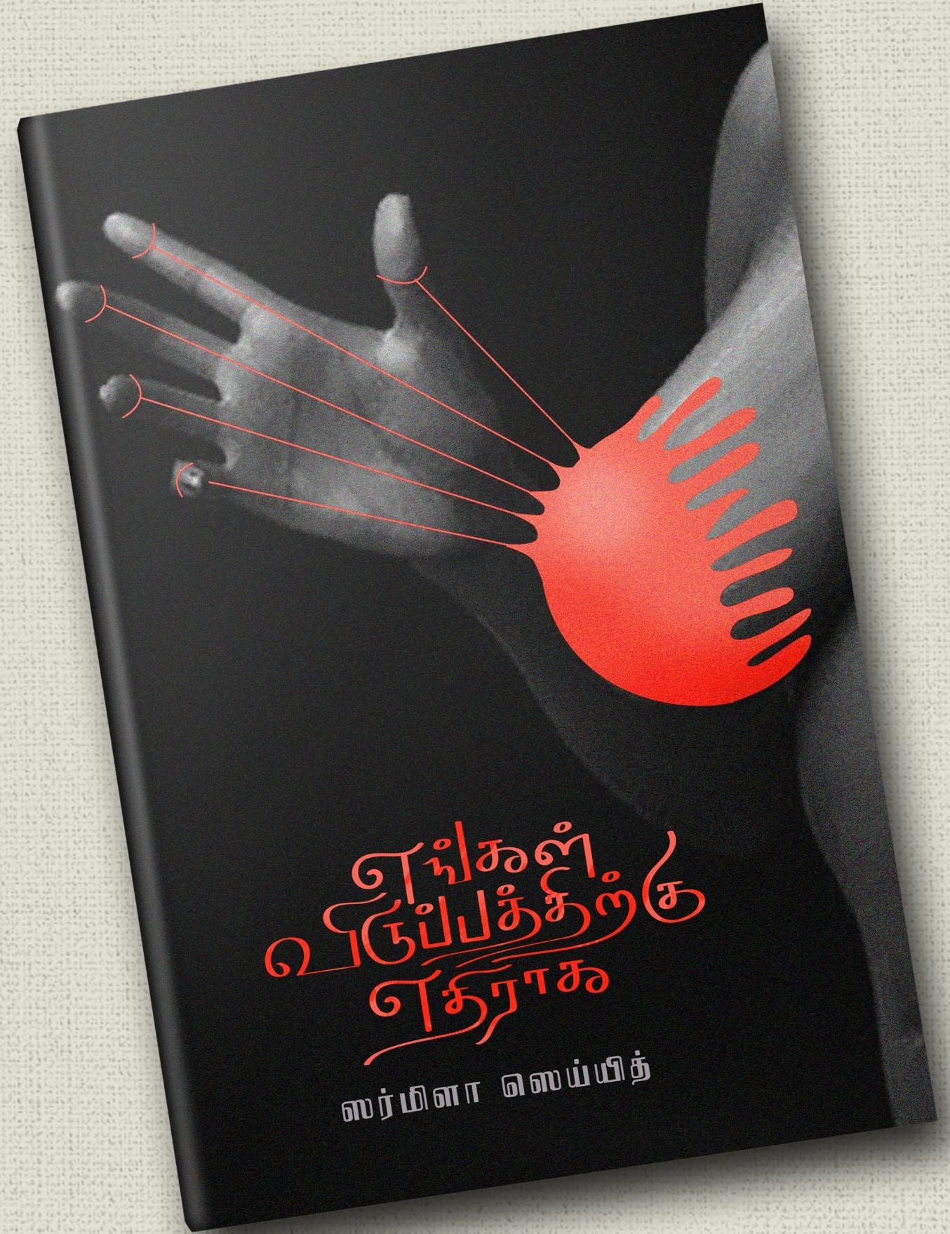 எங்கள் விருப்பத்திற்கு எதிராக