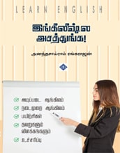 இங்கிலீஷ்ல அசத்துங்க