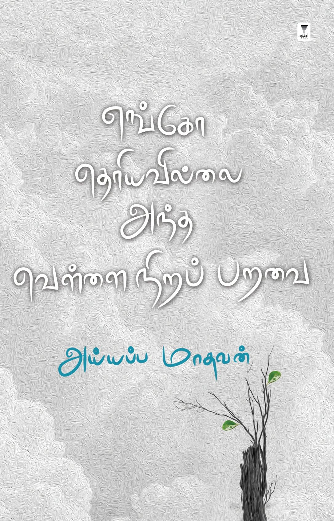 எங்கோ தெரியவில்லை அந்த வெள்ளை நிறப் பறவை