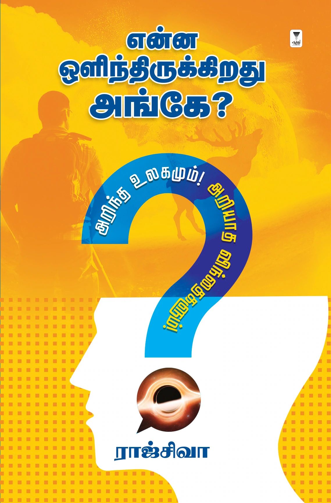 என்ன ஒளிந்திருக்கிறது அங்கே