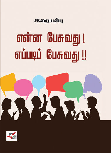 என்ன பேசுவது  எப்படிப் பேசுவது