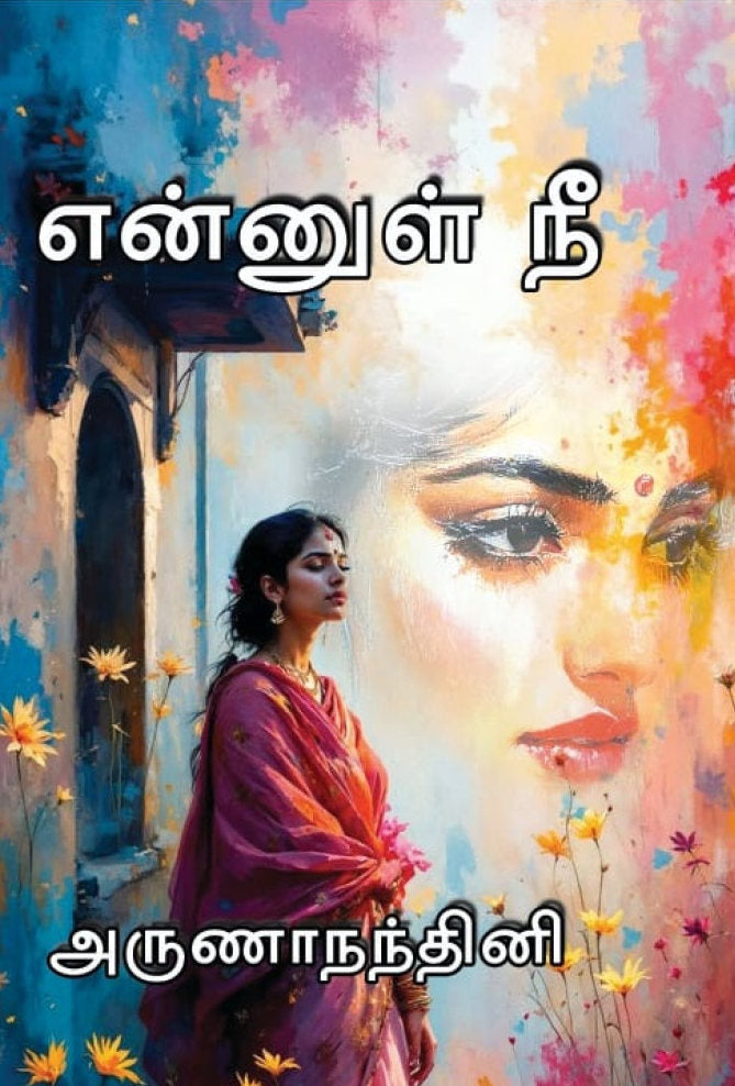 என்னுள் நீ