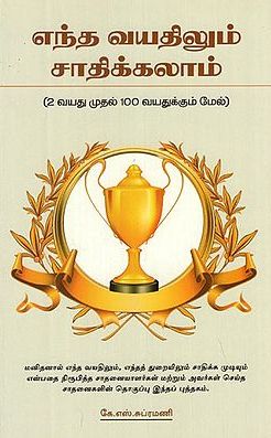எந்த வயதிலும் சாதிக்கலாம்