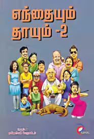 எந்தையும் தாயும்