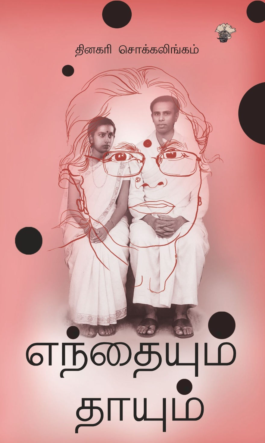 எந்தையும் தாயும்