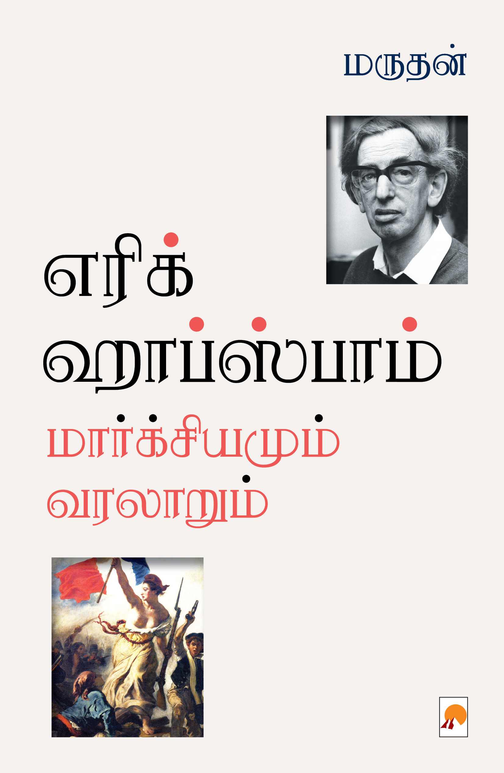 எரிக் ஹாப்ஸ்பாம்: மார்க்சியமும் வரலாறும் / Eric Hobsbawm: Marxiamum Varalarum