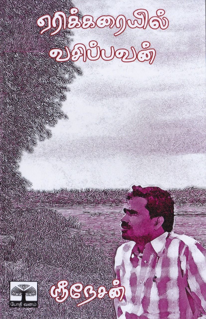 ஏரிக்கரையில் வசிப்பவன்