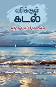 ஏரிக்குள் கடல்