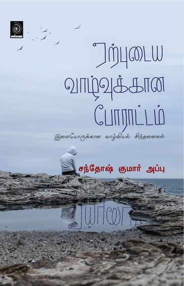 ஏற்புடைய வாழ்வுக்கான போராட்டம்