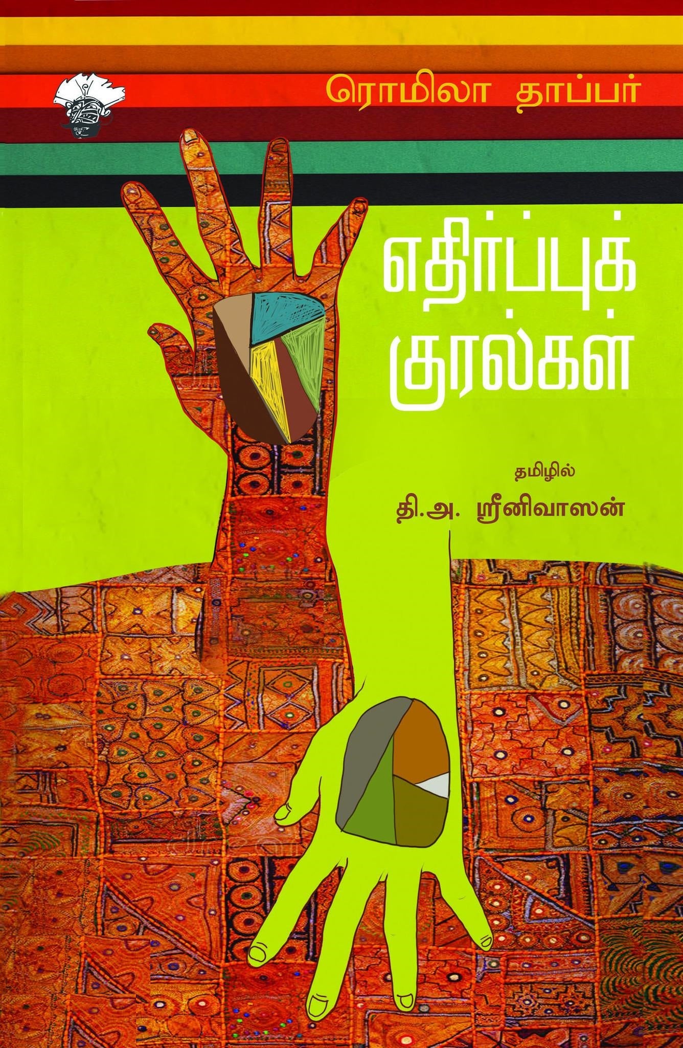 எதிர்ப்புக் குரல்கள்
