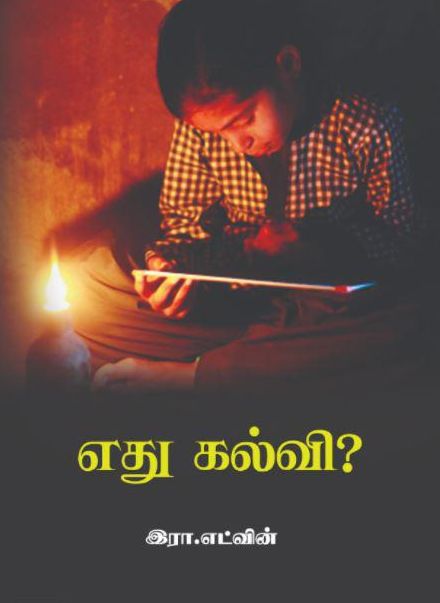 எது கல்வி