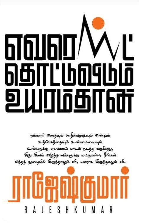 எவரெஸ்ட் தொட்டுவிடும் உயரம்தான்