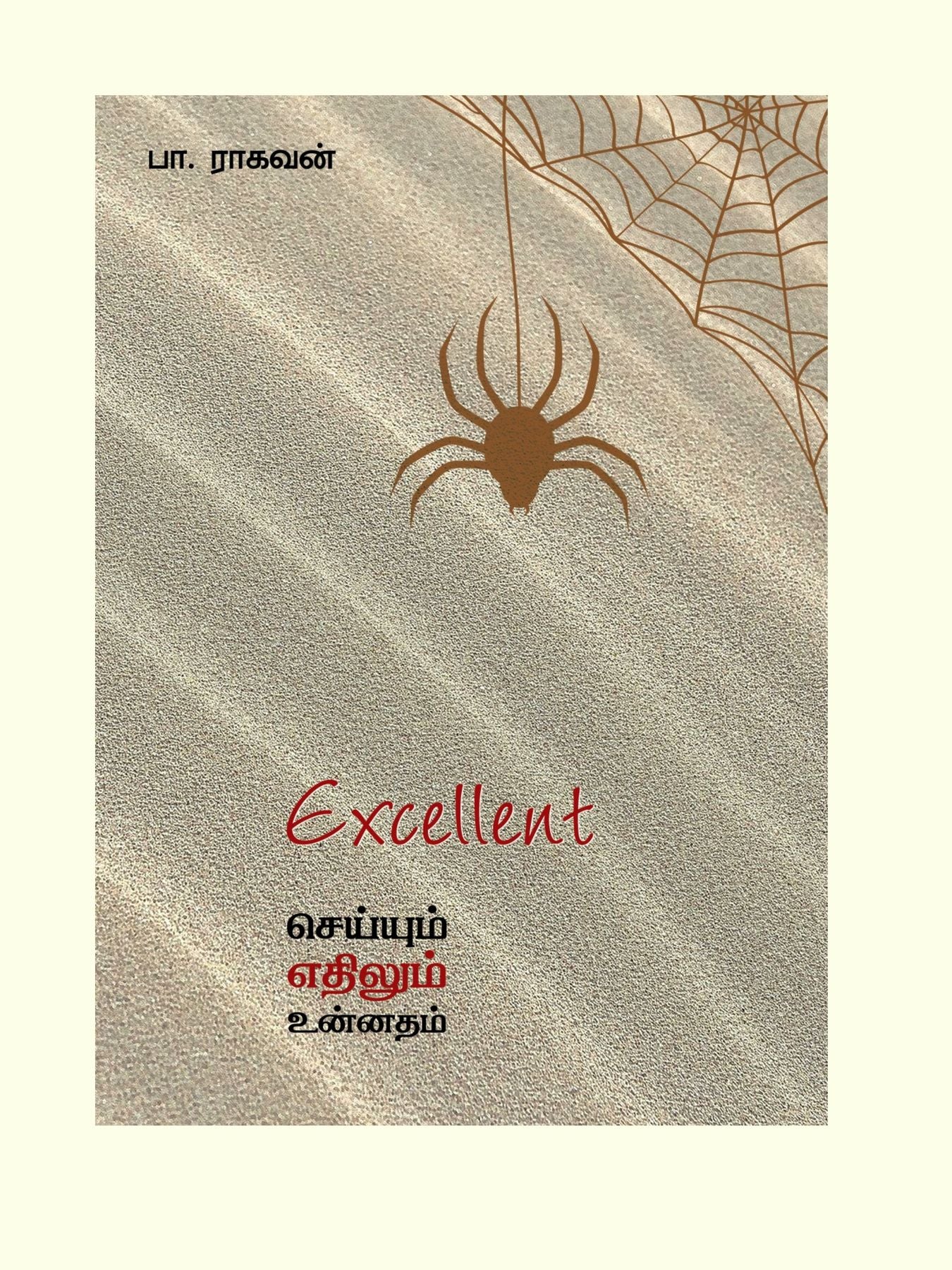 எக்ஸலன்ட்! செய்யும் எதிலும் உன்னதம்