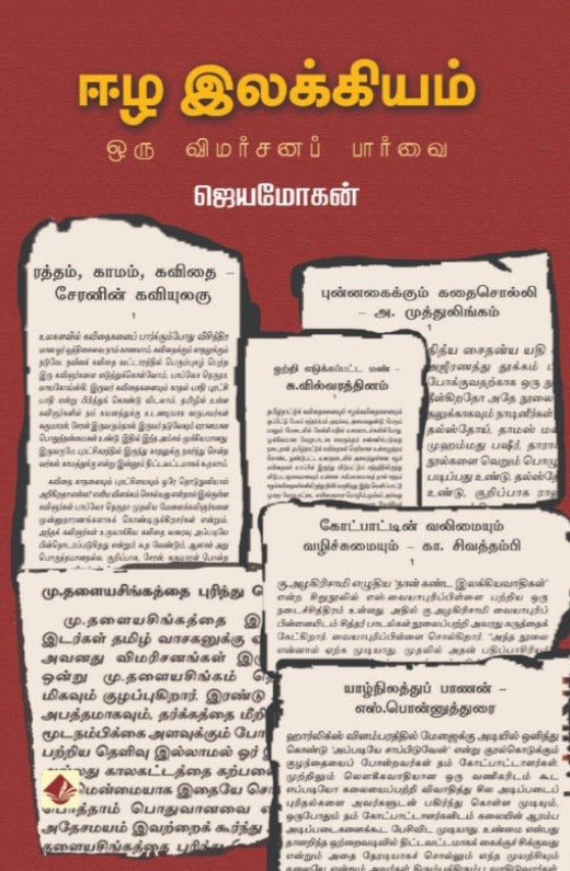 ஈழ இலக்கியம்