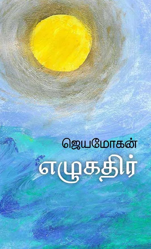 எழுகதிர்