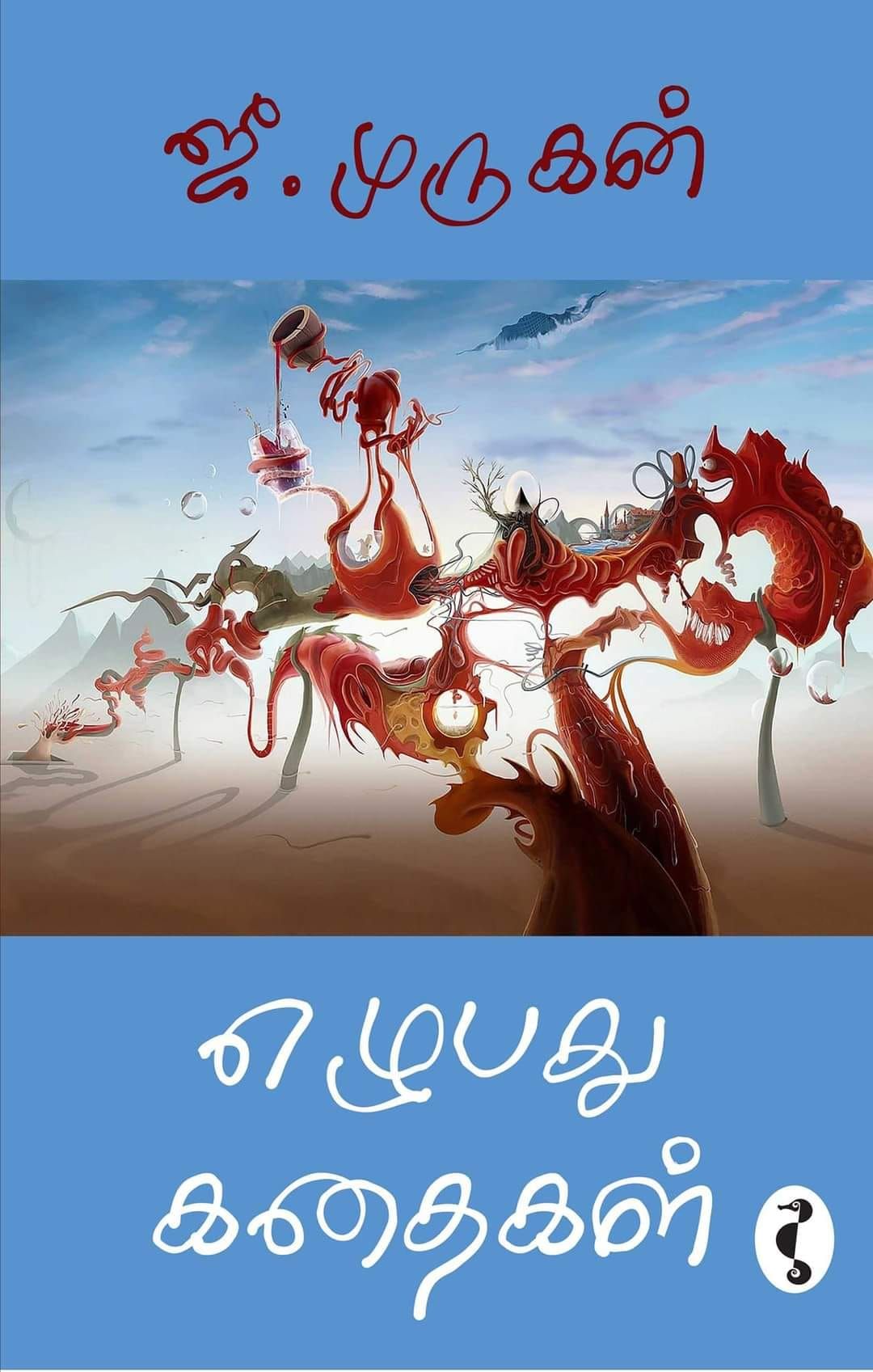 எழுபது கதைகள்