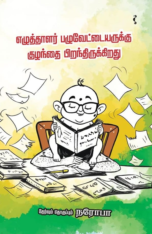 எழுத்தாளர் பழுவேட்டையருக்கு குழந்தை பிறந்திருக்கிறது