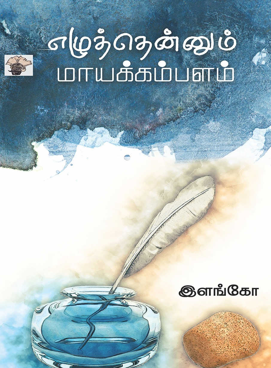 எழுத்தென்னும் மாயக்கம்பளம்