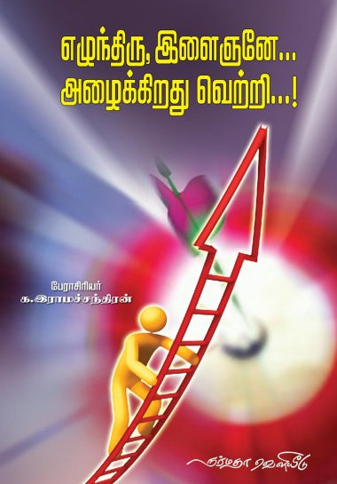 எழுந்திரு இளைஞனே, அழைக்கிறது வெற்றி!