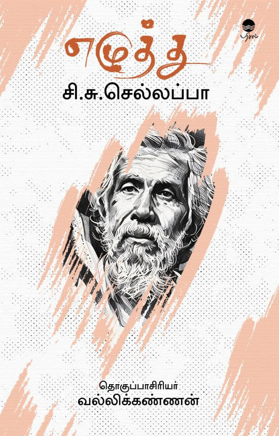எழுத்து: சி.சு. செல்லப்பா