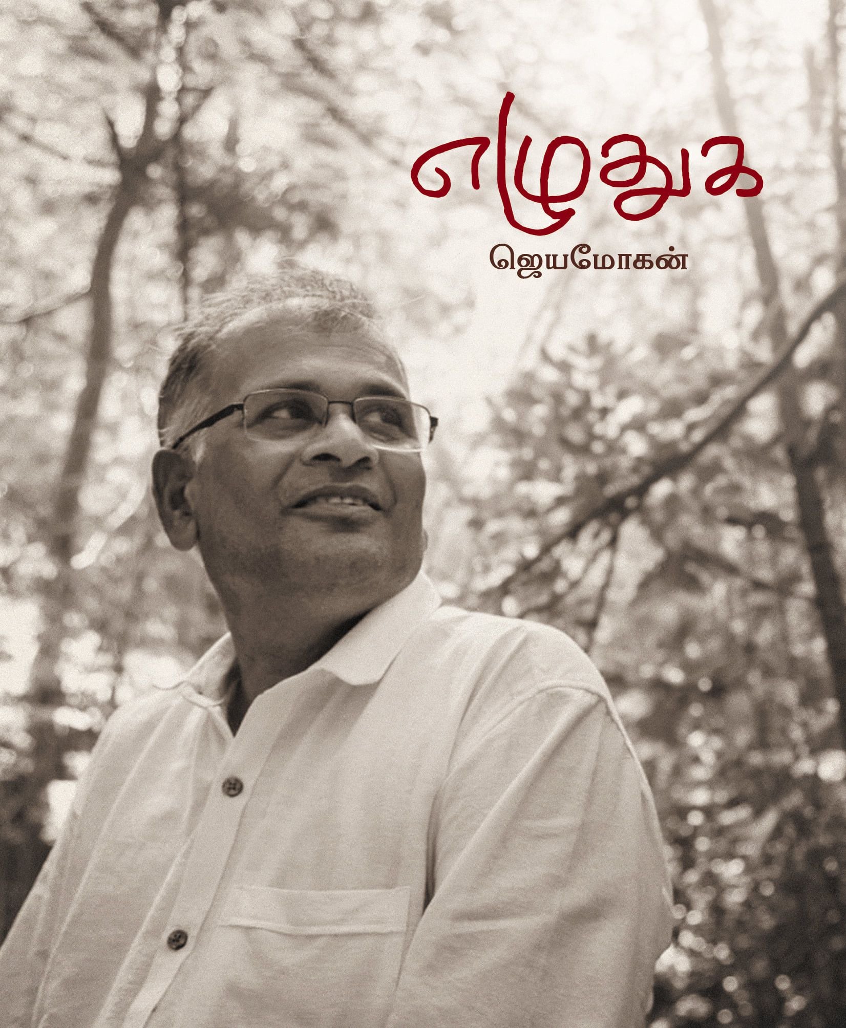 எழுதுக