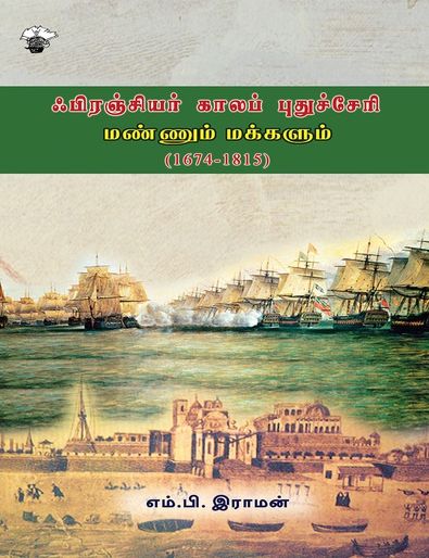 ஃபிரஞ்சியர் காலப் புதுச்சேரி: மண்ணும் மக்களும் (1674-1815)