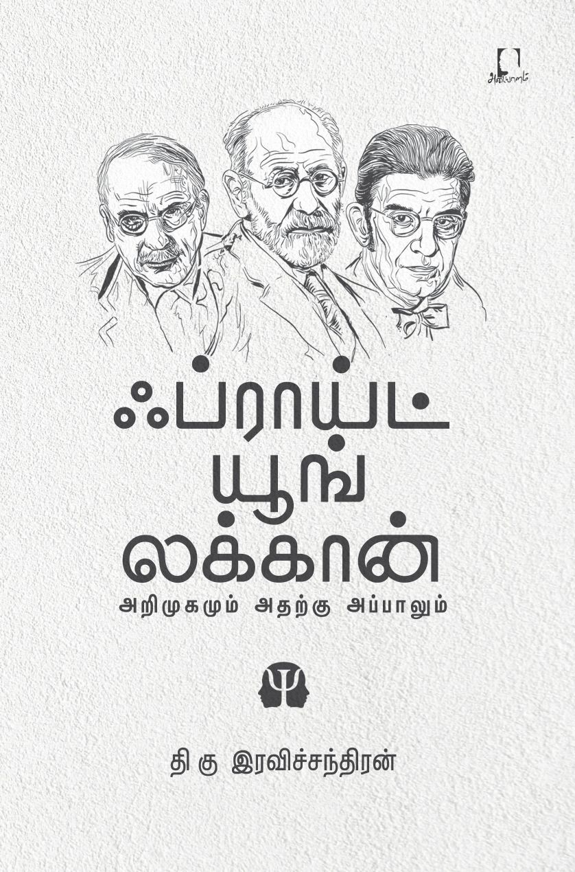 ஃப்ராய்ட் யூங் லக்கான் (அறிமுகமும் அதற்கு அப்பாலும்)