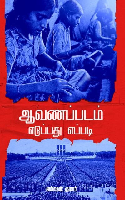 ஆவணப்படம் எடுப்பது எப்படி