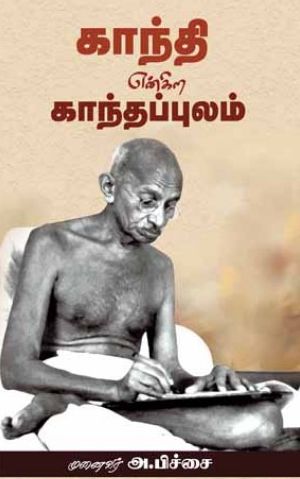 காந்தி என்கிற காந்தப்புலம்