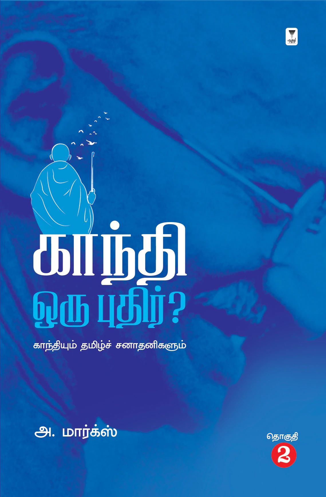காந்தி ஒரு புதிர்? (தொகுதி 2)