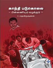 காந்தி படுகொலை - பின்னணியும் வழக்கும்