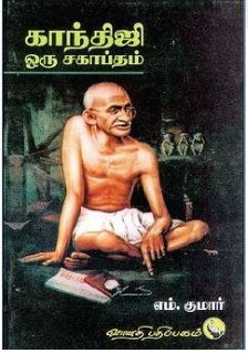 காந்திஜி ஒரு சகாப்தம்