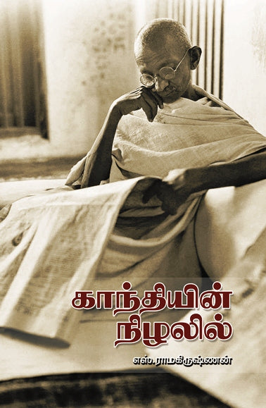 காந்தியின் நிழலில்