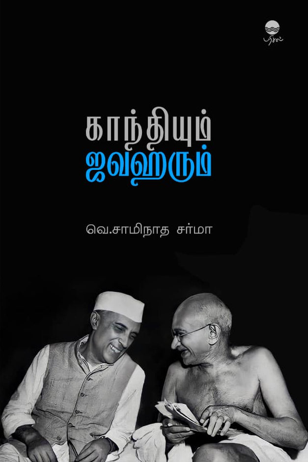 காந்தியும் ஜவஹரும்