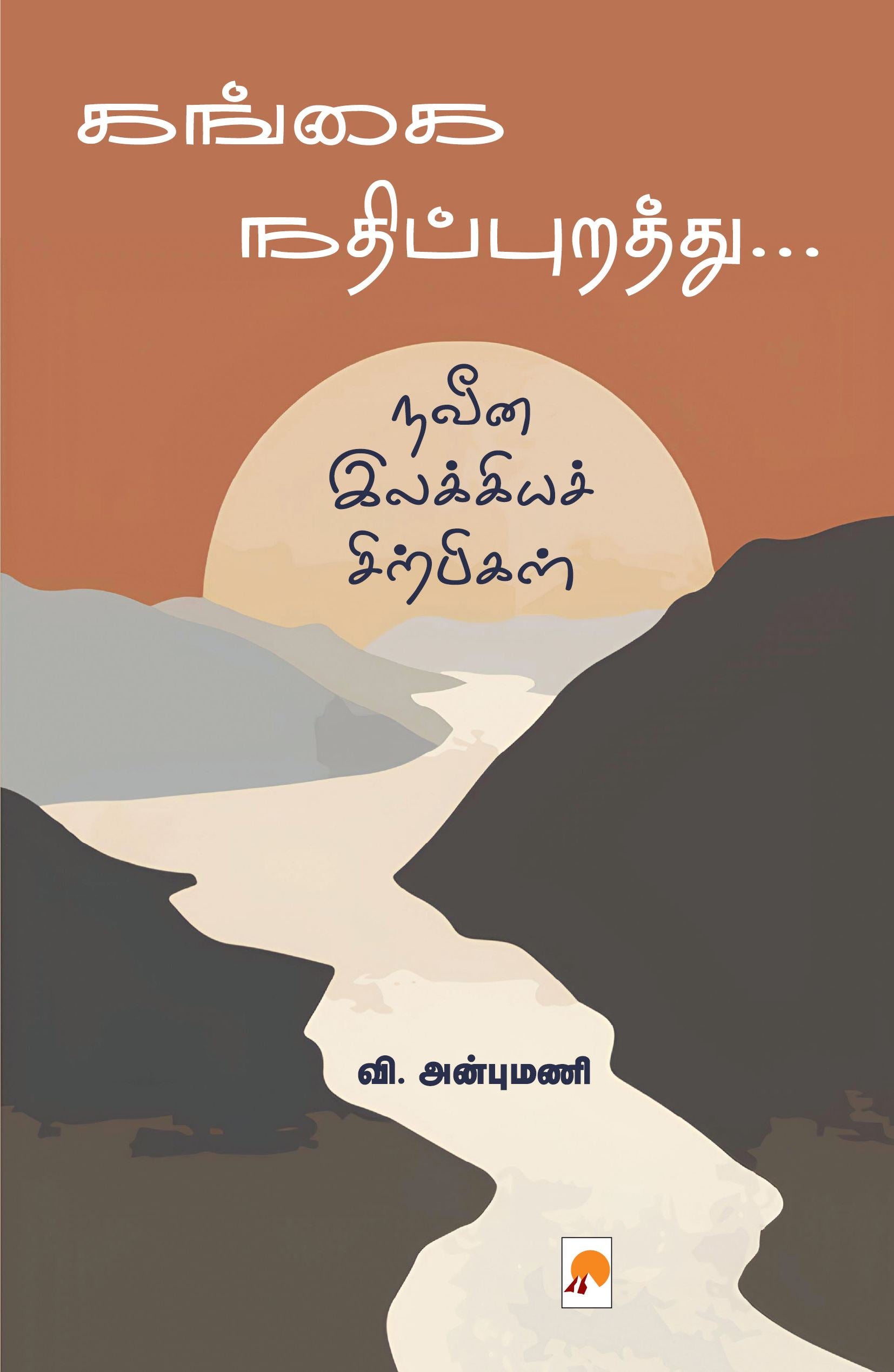 கங்கை நதிப்புறத்து நவீன இலக்கியச் சிற்பிகள் / Gangai Nadhipurathu Naveena Ilakkiya Sirpigal