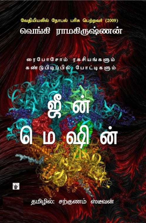 ஜீன் மெஷின்