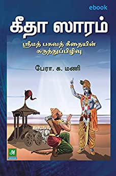 கீதா ஸாரம்