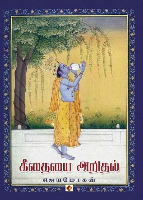 கீதையை அறிதல்