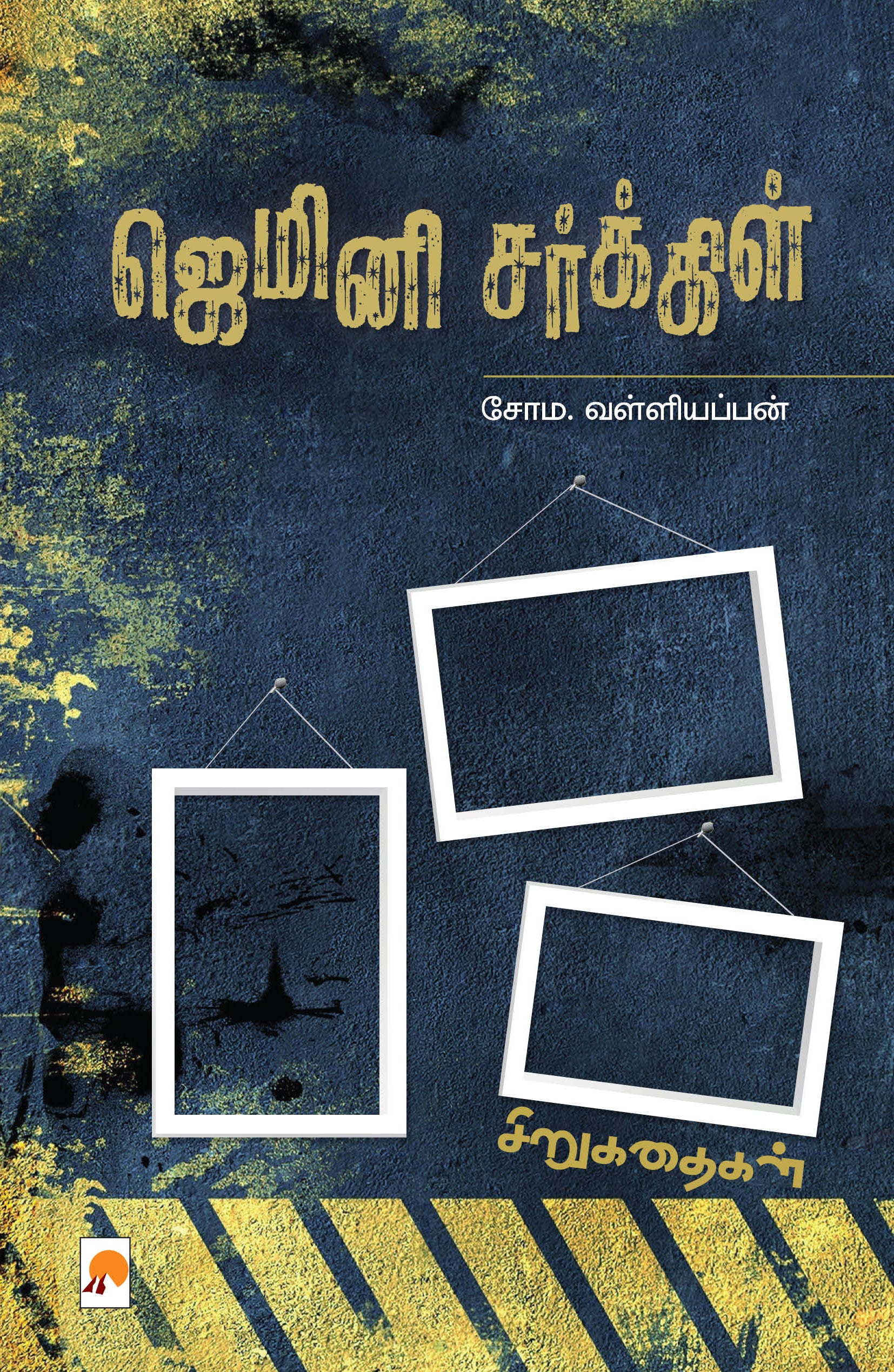 Gemini Circle/ஜெமினி சர்க்கிள்