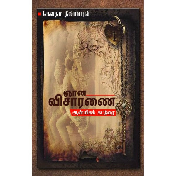 ஞான விசாரணை (ஆன்மீக கட்டுரைகள்)