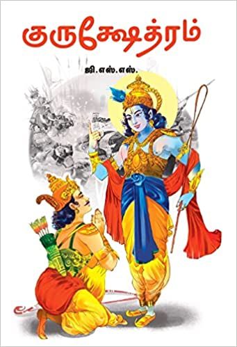 குருக்ஷேத்ரம்