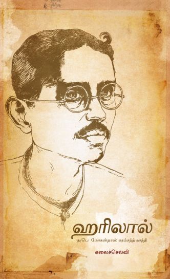 ஹரிலால் - த/பெ மோகன்தாஸ் கரம்சந்த் காந்தி