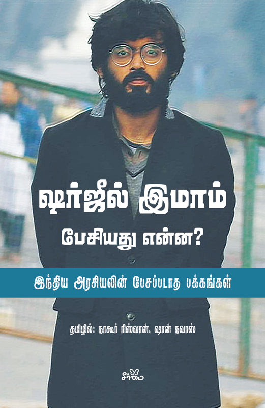 ஷர்ஜீல் இமாம் பேசியது என்ன?